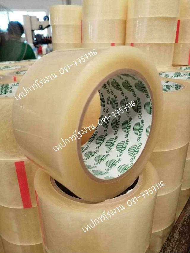 เทปปิดกล่อง45ไมครอน ยี่ห้อกัมทรี 081-7757116