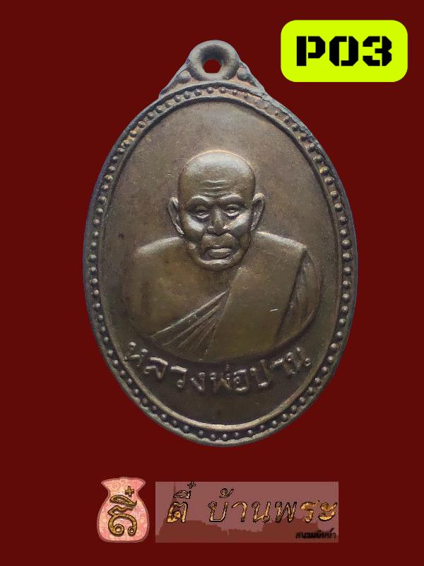 หลวงพ่อปาน คลองด่าน ออกวัดปริวาส ปี 2514 5