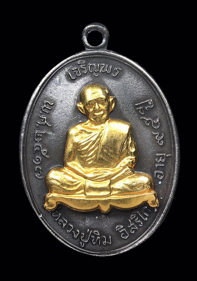 เหรียญเจริญพรบน หลวงปู่ทิมอิสริโก ปี พ.ศ.2517 1