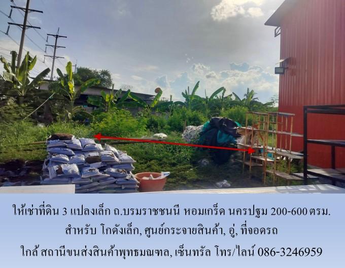 ให้เช่าที่ดิน 3 แปลง ถ.บรมราชชนนี หอมเกร็ด นครปฐม 200-600 ตรม. ทำโกดังเล็ก, ศูนย์กระจายสินค้า, อู่,ใกล้ สถานีขนส่งสินค้าพุทธมณฑล, เซ็นทรัล          4