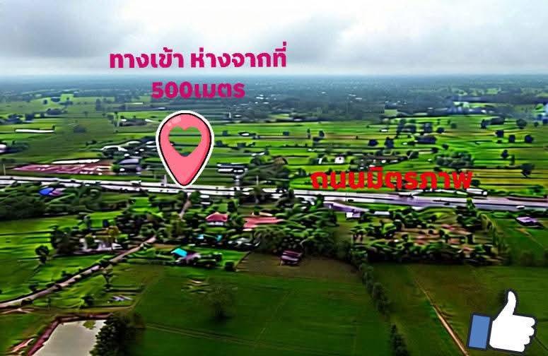 ที่ดิน3ตรว.ใกล้ถนนมิตรภาพ500เมตร 1