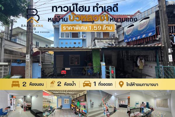 ทาวน์เฮ้าส์2ชั้น หลังริม พท.21 ตร.ว หมู่บ้านบัวหลวง1 หนามแดง ใกล้เมกาบางนา ถนนบัวนครินทร์ บางพลี สมุทรปราการ 1