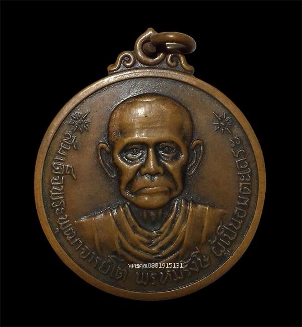 เหรียญสมเด็จพระพุฒาจารย์โต พรหมรังษี ผู้เป็นอมตะเถระ วัดชิโนรส ปี2512