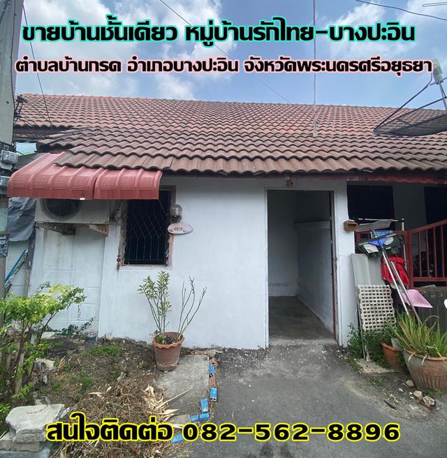 ขาย บ้านชั้นเดียว หมู่บ้านรักไทย -บางปะอิน จังหวัดพระนครศรีอยุธยา 1