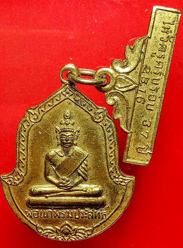 เหรียญ พ่อแก่พรหมประสิทธิ์ ปี16 1