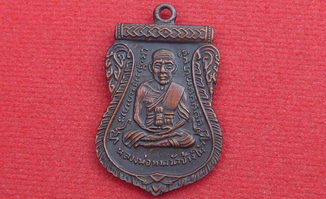 เหรียญเลื่อนสมณศักดิ์หลวงปู่ทวด