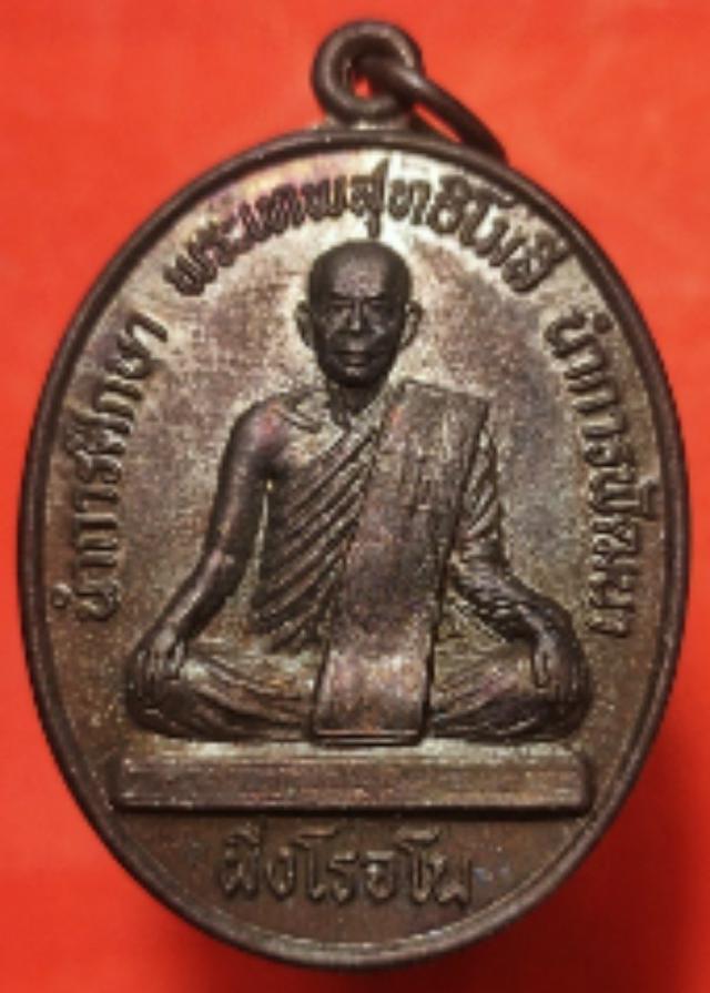 เหรียญพระเทพสุทธิโมลี ผึ่ง โรจโน ครบรอบ 50 ปี โรงเรียนอินทร์บุรี สิงห์บุรี ปี 45 1