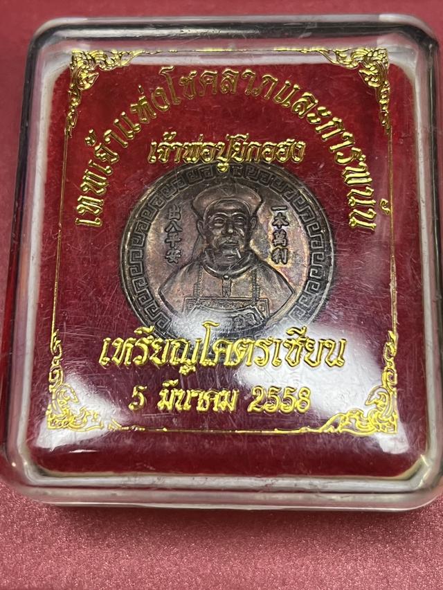 136. เหรียญโครตเซียน เทพเจ้าแห่งโชคลาภ เจ้าพ่อปู่ยีกอฮง ปี 58 8