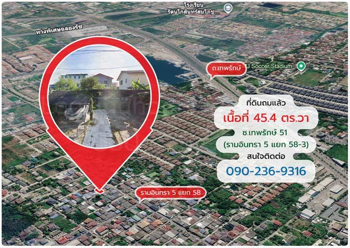 L-150 : ที่ดินถมแล้ว 45.4 ตร.วา ซ.เทพรักษ์ 51 (รามอินทรา 5 แยก 58-3) บางเขน 8