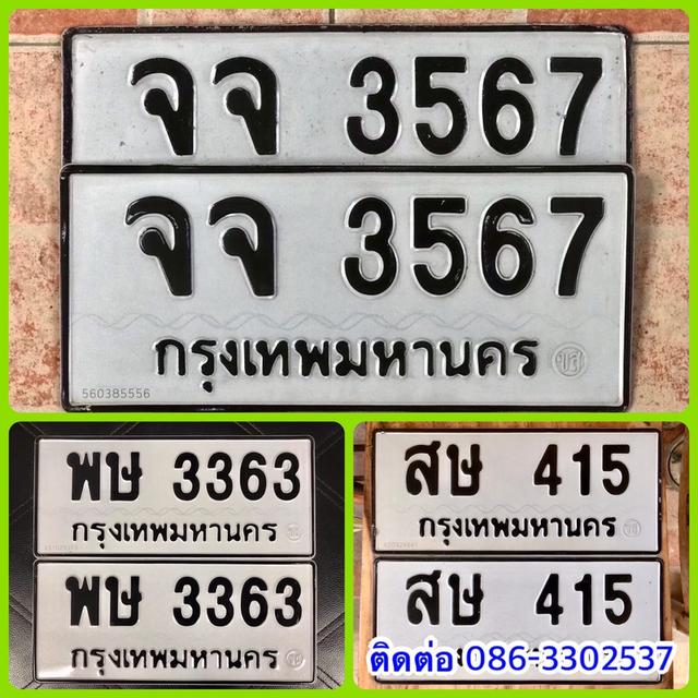 ขายเลขทะเบียนสวย หมวดเก่า 415,3363,3567