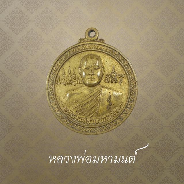 หลวงพ่อมหามนต์ วัดออเงิน (วัดอยู่ดีบำรุงธรรม) รุ่น 1 จ.กรุงเทพ ฯ