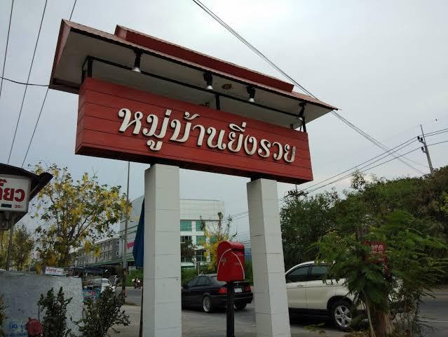 ที่ดินหมู่บ้านยิ่งรวย​ อ. เมือง​ ​จ. สุพรรณบุรี