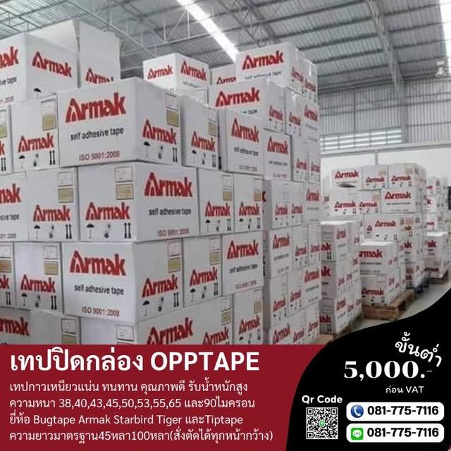 โรงงานขายเทปอาร์มาค เทปปิดกล่องยี่ห้ออาร์มาค 081-7757116