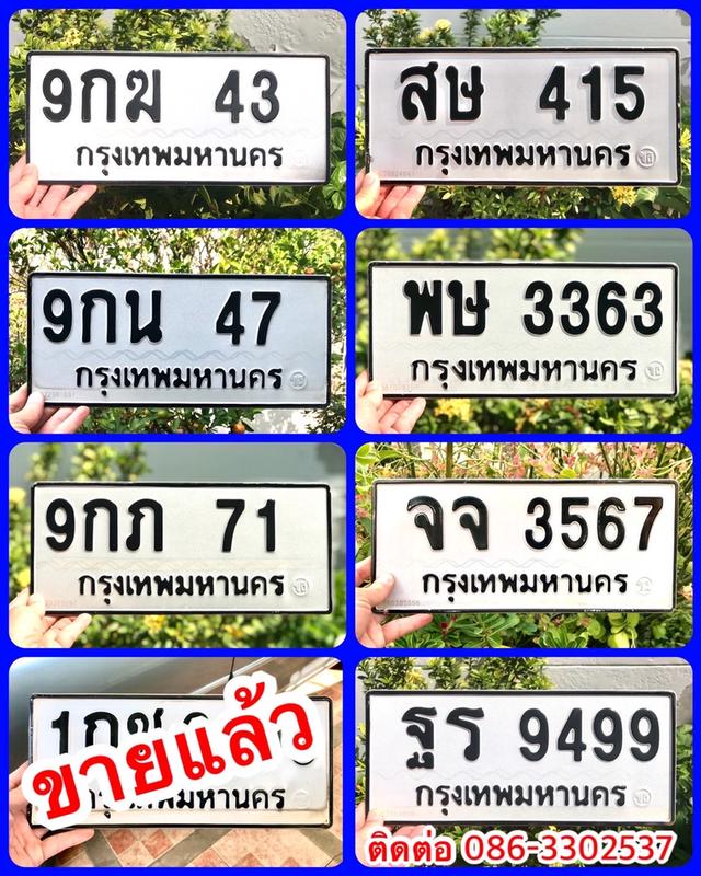 ขายเลขทะเบียนสวย 43,47,71,415,3363,3567,9499