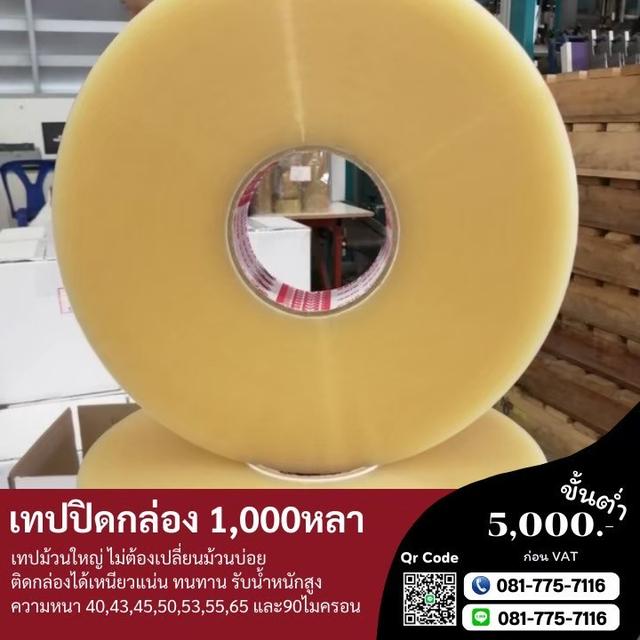 เทปปิดกล่อง2นิ้ว1,000หลา เทปกาวพันหลา สก็อตเทปพันหลา 081-7757116