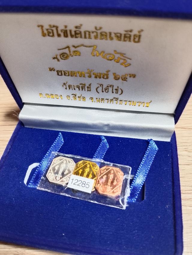 "ปล่อยเช่า ไอ้ไข่ วัดเจดีย์ รุ่นยอดทรัพย์ ปี 64 ครบชุด 3 เนื้อ ซีลเดิม เลข 12285 พร้อมกล่องเดิม" รูปที่ 1
