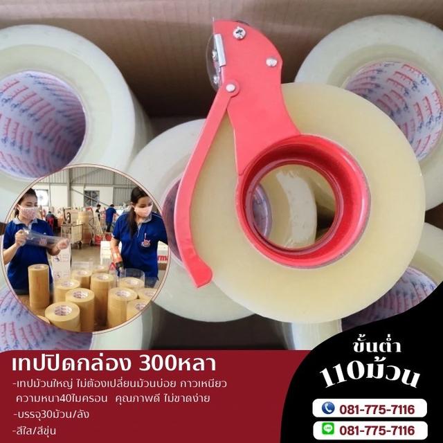 เทปใส เทปขุ่น เทปกาว300หลา เทปปิดกล่อง300หลา  3