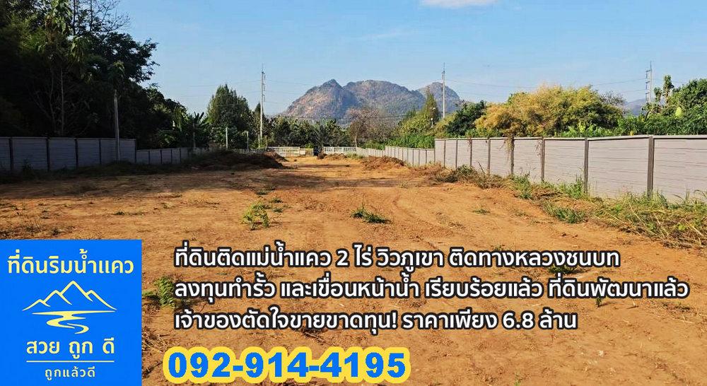 ขายถูกด่วน! ที่ดินติดแม่น้ำแคว กาญจนบุรี ไทรโยค หน้าติดถนนหลวง โฉนด นส4จ 2 ไร่ มีน้ำไฟเขื่อนพร้อม 7