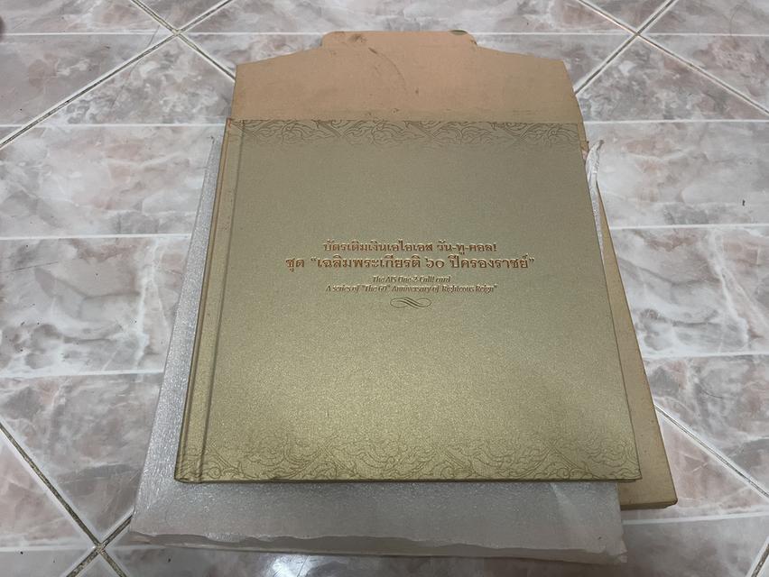 สมุดสะสมบัตรเติมเงินเอไอเอส วัน-ทู-คอล ชุดเฉลิมพระเกียรติ 60 ปี ครองราชย์