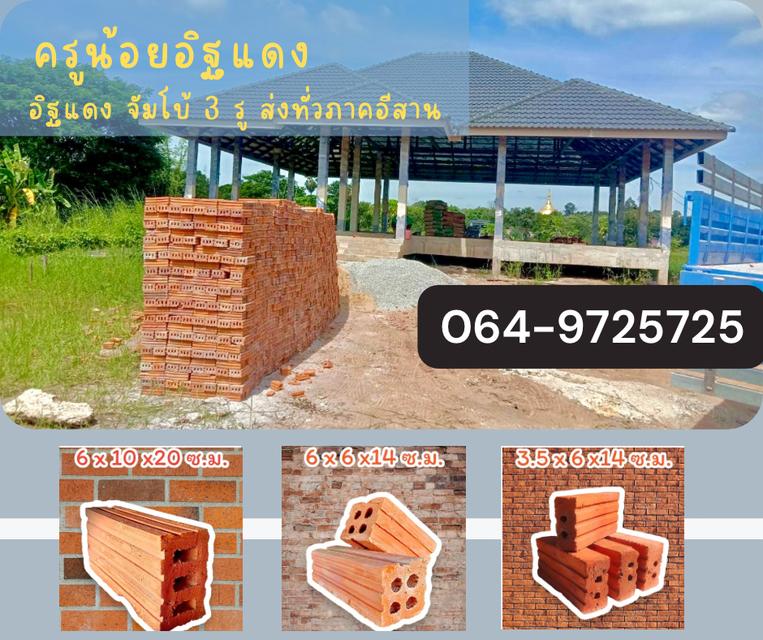 โรงอิฐครูน้อย อิฐแดงราคาถูกๆ ส่งทั่วภาคอีสาน กาฬสินธุ์ ร้อยเอ็ด มหาสารคาม หนองบัวลำภู 064-9725725 2