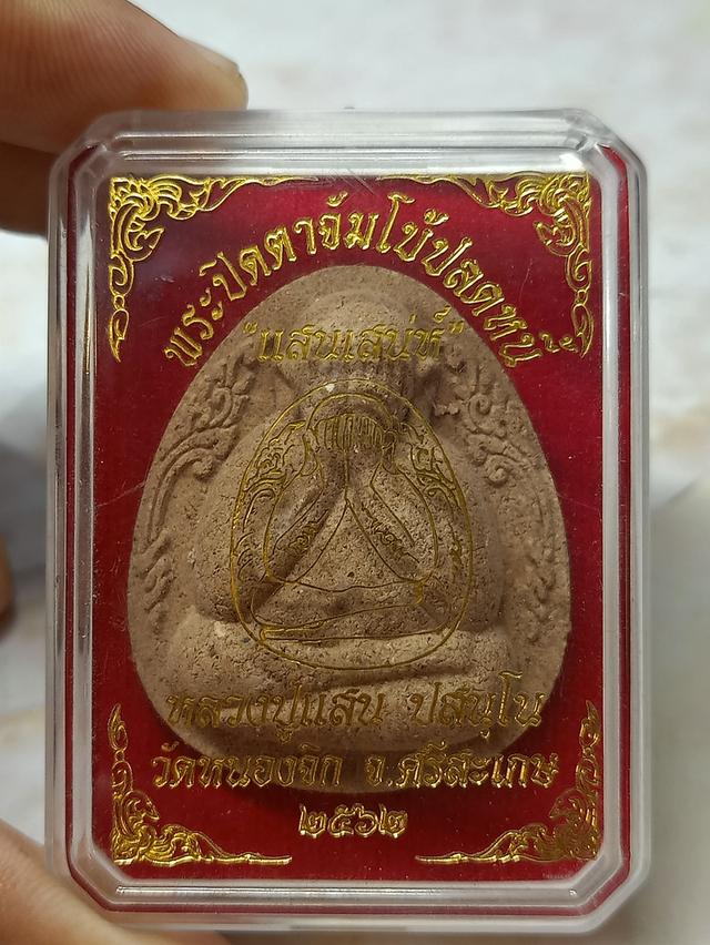 พระปิดตาจัมโบ้ปลดหนี้ แสนเสนห์ หลวงปู่แสน วัดหนองจิก จ.ศรีสะเกษ ปี2562 10