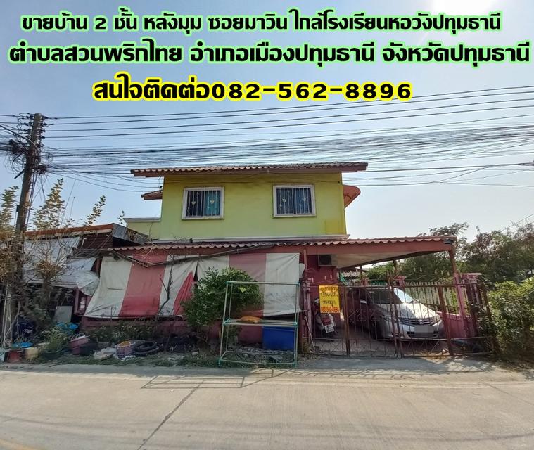 ขายบ้าน 2 ชั้น หลังมุม ซอยมาวิน ใกล้โรงเรียนหอวังปทุมธานี 1