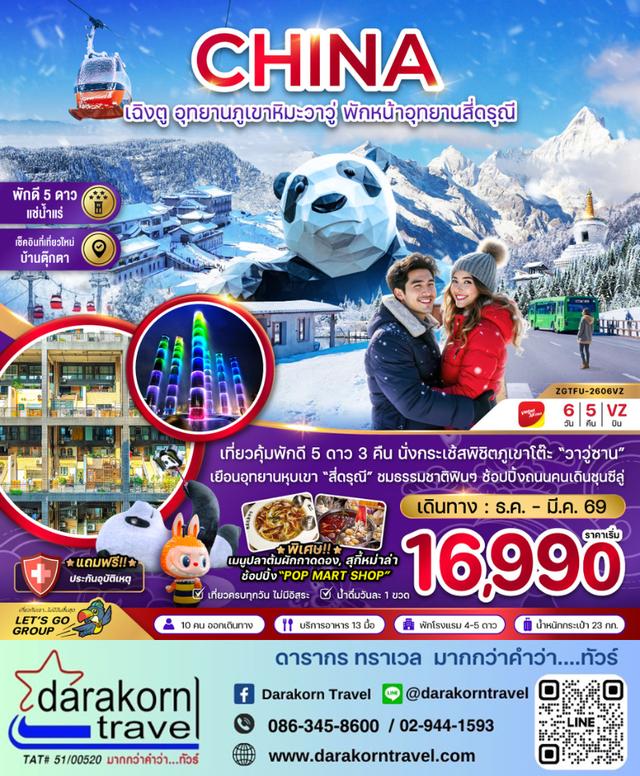 ทัวร์จีน อุทยานภูเขาหิมะวาวู่ซาน พักหน้าอุทยานสี่ดรุณี 6วัน 5คืน