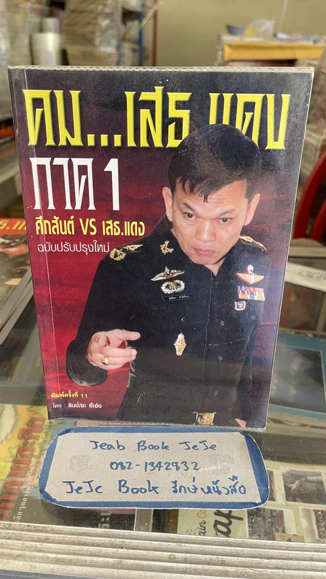 หนังสือประวัติ คม เสธ แดง