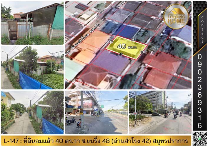 L-147 : ที่ดินถมแล้ว 40 ตร.วา ซ.แบริ่ง 48 (ด่านสำโรง 42) เมืองสมุทรปราการ 1