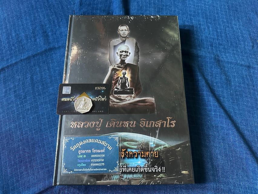 หนังสือหลวงปู่ เดินหน อิเกสาโร ผู้เปิดโลกหลังความตาย เรื่องราวอัศจรรย์ที่เคยเกิดขึ้นจริง เล่ม๒ ความหนา560หน้า+เหรียญเพชรยอดมงกุฎเนื้อเงิน บัตร03206