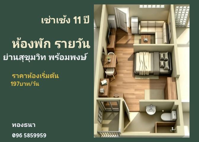 เช่าเซ้ง ห้องพักใหม่ ( แบบรายวัน ) 11 ปี ย่าน สุขุมวิท พร้อมพงษ์