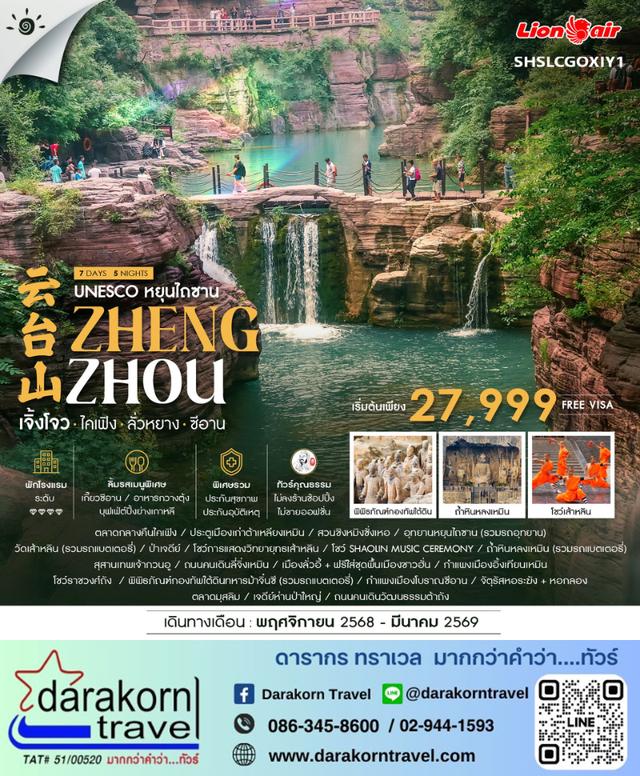 ทัวร์จีน UNESCO หยุนไถซาน เจิ้งโจว ไคเฟิง ลั่วหยาง ซีอาน 7วัน 5คืน