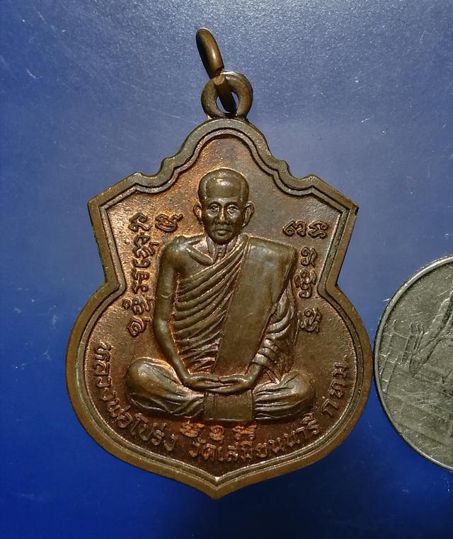 รูป เหรียญล.พ.โปร่ง วัดเสมียนนารี ปี2538
