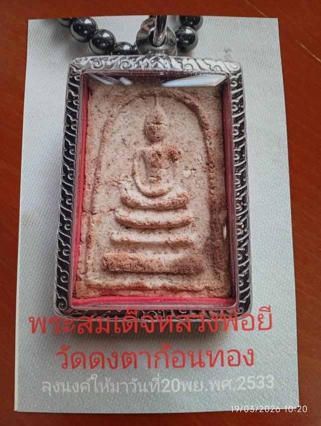 พระสมเด็จหลวงพ่อยีวัดดงตาก้อนทอง พิมพ์ที่ผสมเส้นเกศาหลวงพ่อ ได้มาปี 2533 จากลุงนงค์ให้มา