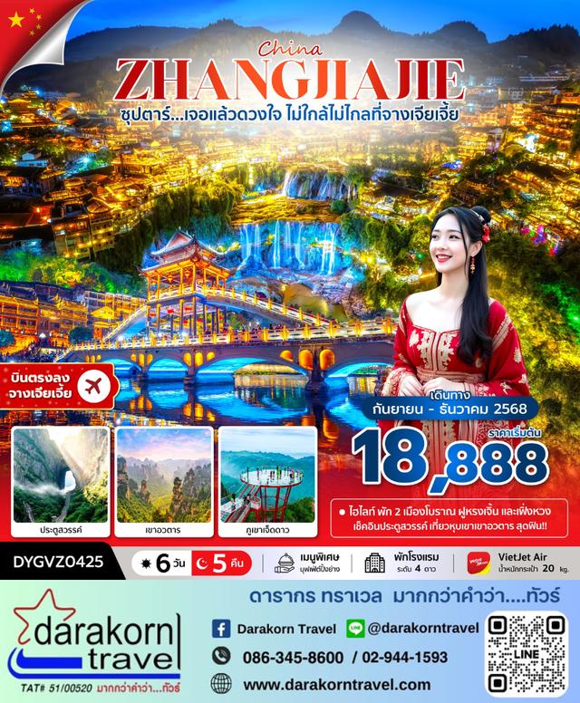 ทัวร์จีน เจอแล้วดวงใจ ไม่ใกล้ไม่ไกลที่จางเจียเจี้ย 6วัน 5คืน