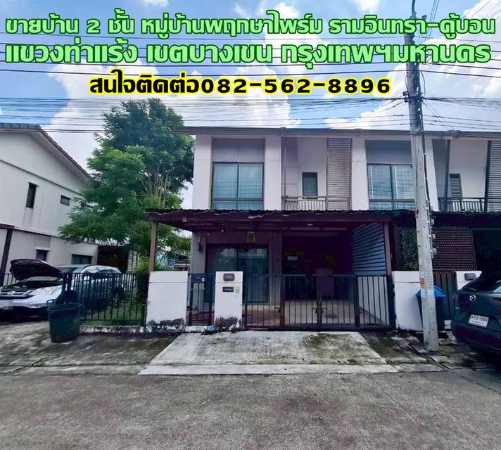 ขายบ้าน 2 ชั้น หมู่บ้านพฤกษาไพร์ม รามอินทรา-คู้บอน 1