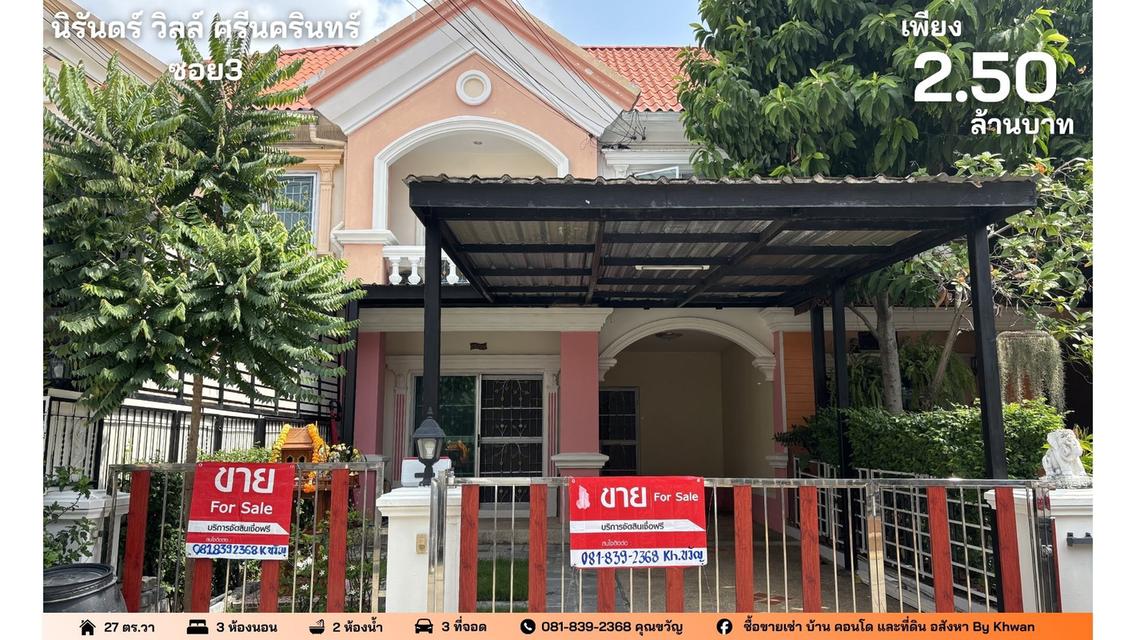 ขายบ้าน 26.8 ตรว หมู่บ้านนิรันดร์วิลล์ จอดรถได้ 3 คัน ✅ 3 ห้องนอน ✅ 2 ห้องน้ำ 1