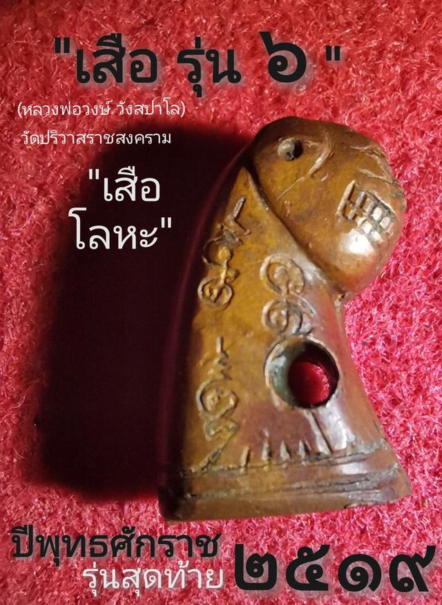 เสือโลหะ หลวงพ่อวงษ์ รุ่น๖(จบปริญญา)​ รูปที่ 2