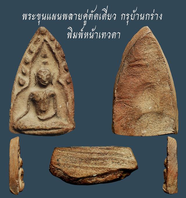 พระขุนแผนพลายคู่ตัดเดี่ยว กรุบ้านกร่าง พิมพ์หน้าเทวดา ....เก่าๆ สวยแชมป์