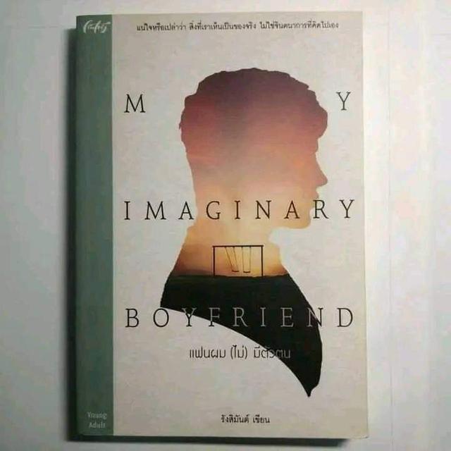 หนังสือนิยาย My Imaginary Boyfriend 