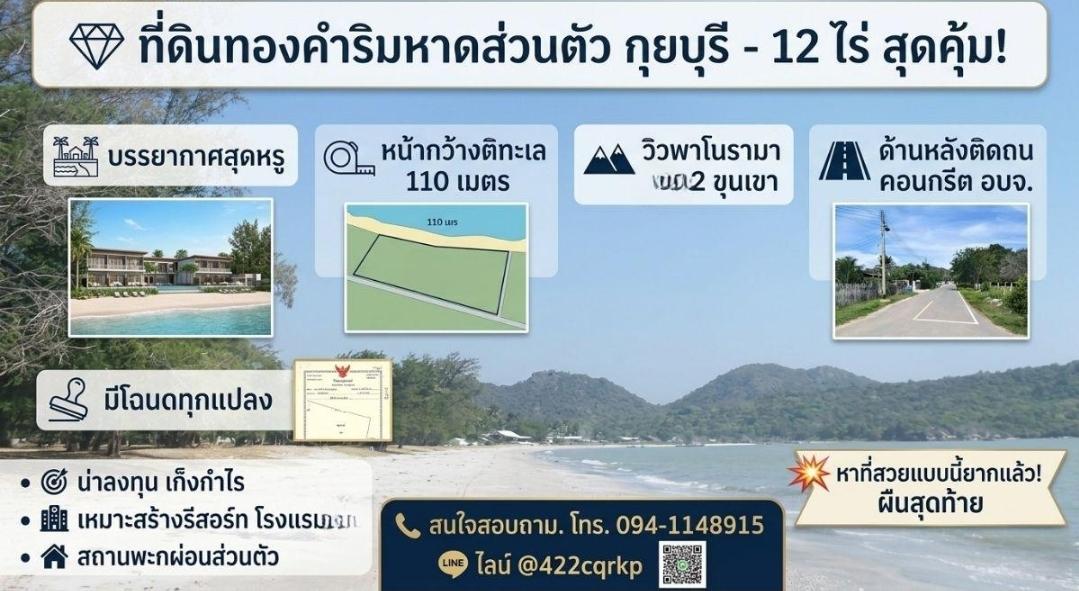 ที่ดินทำเลทอง ติดชายทะเล หาดสวนตัว หน้ากว้างถึง 110 เมตร กุยบุรี ประจวบคีรีขันธ์ ใกล้หมู่บ้าน ใกล้สะพานปลา มีวิวภูเขา ด้านหน้าเป็นวิวทะเลหาดส่วนตัว 1