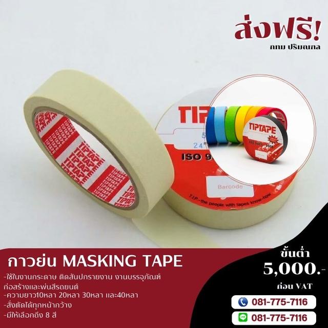 เทปกาวย่น ยี่ห้อทิปเทป 1นิ้ว 1.5นิ้ว 2นิ้ว 2.5นิ้ว 3นิ้ว 