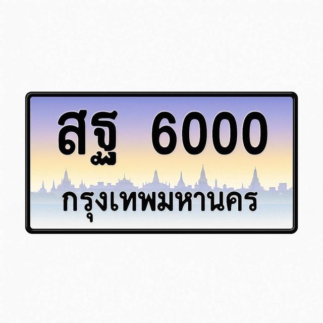 ขายเลขทะเบียนสวย