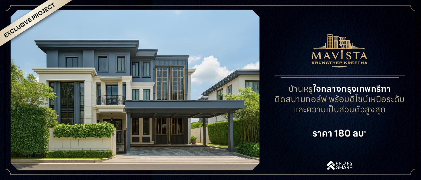 มาวิสต้า เพรสทีจ วิลเลจ กรุงเทพกรีฑา 1