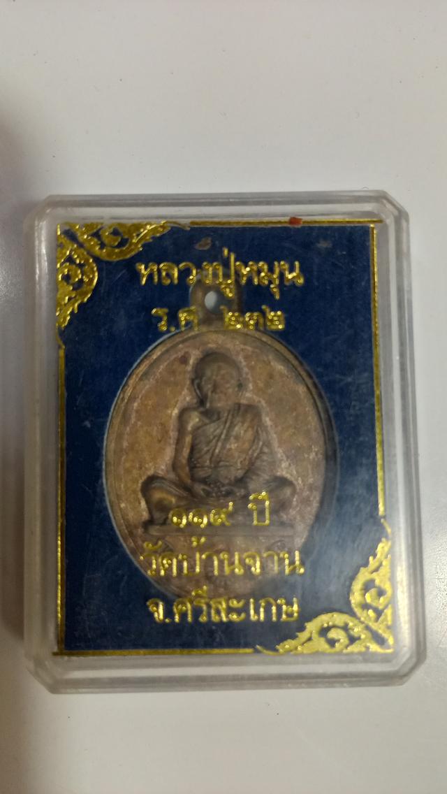 พระเหรียญหล่อหลวงปู่หมุน รศ.232