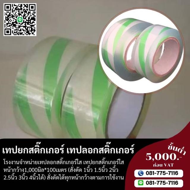 เทปลอกสติ๊กเกอร์ 1นิ้ว 2นิ้ว 3นิ้ว ตัดได้ทุกหน้ากว้างตามใช้งานจริง  2