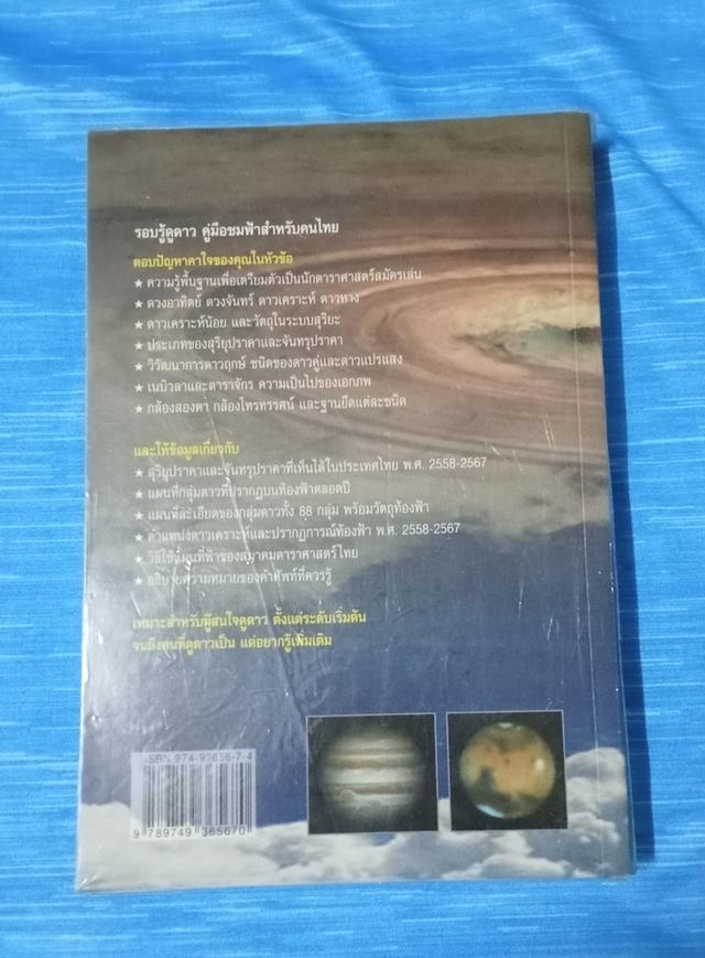 หนังสือ รอบรู้ดูดาว คู่มือชมฟ้าสำหรับคนไทย