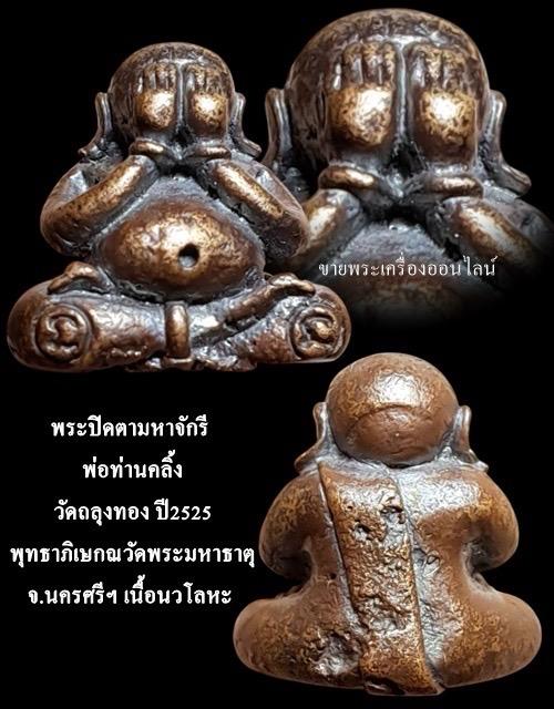 พระปิดตามหาจักรี พ่อท่านคลิ้ง วัดถลุงทอง ปี2525 พุทธาภิเษกณวัดพระมหาธาตุ นครศรีฯ เนื้อนวโลหะ สภาพสวยเดิมๆ รูปที่ 4