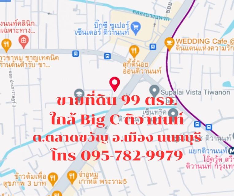 ขาย ที่ดิน ใกล้ ถ.นครอินทร์ เดิน 2 นาที ที่ดิน นครอินทร์  99 ตรว ใกล้ Bic c ติวานนท์ ติด คอนโด ศุภาลัย ปาร์ค ติวานนท์ 2