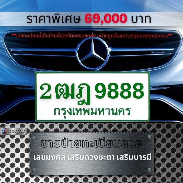 2ฒภ 9888 ทะเบียนเลขมงคล ทะเบียนเลขสวย